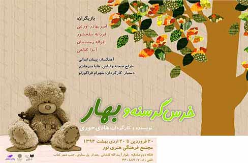 اجرای نمایش شاد و موزیکال «خرس گرسنه و بهار» در خانه فرهنگ نور