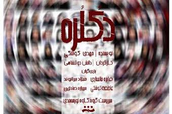 خوانش نمایشنامه «دکلره» در خرم آباد