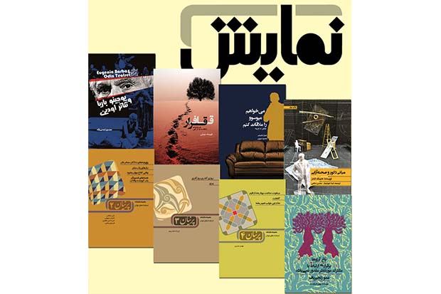 حضور انتشارات نمایش با 8 عنوان کتاب در نمایشگاه کتاب‎