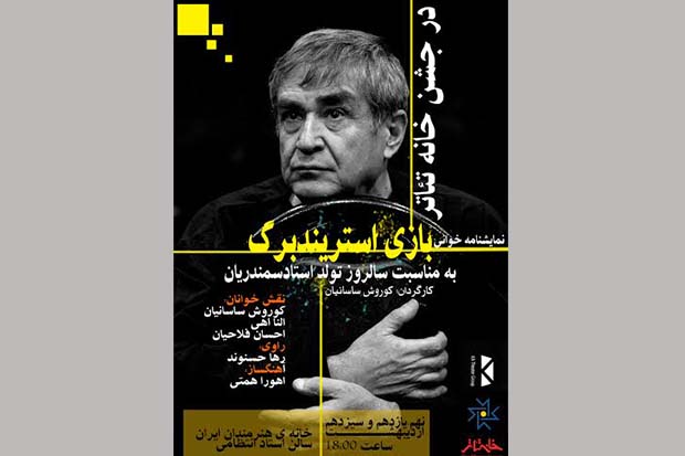 خوانش«بازی استریندبرگ» به مناسبت تولد استاد حمید سمندریان