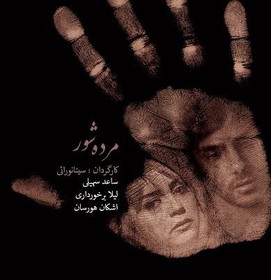 خوانش «مرده شور» به نفع بیماران ام اس