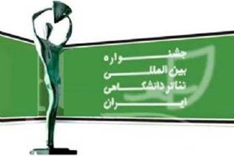 بازبینی مرحله دوم جشنواره دانشگاهی در اداره تئاتر