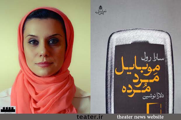 «موبایل مرد مرده» وارد بازار کتاب شد