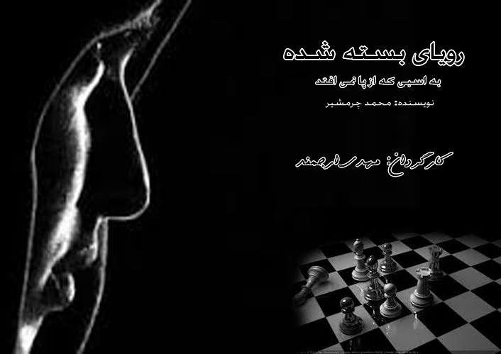 اجرای نمایش «رویای بسته شده به اسبی که از پا نمی‌افتد»