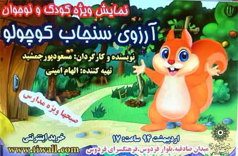 نمایش «آرزوی سنجاب کوچولو» روی صحنه رفت