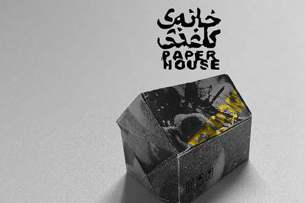 افتتاحیه نمایش «خانه کاغذی» در تئاتر باران