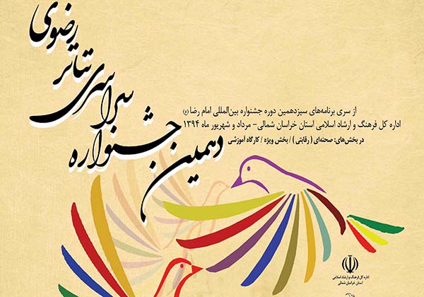 مهلت ارسال متن به بخش مسابقه جشنواره تئا‌تر رضوی تمدید شد