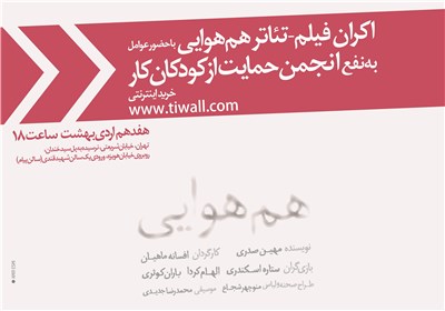 اکران فیلم-تئاتر «هم‌هوایی» به نفع انجمن حمایت از کودکان کار