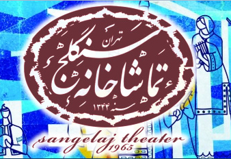 نمایش «ورثه آمیز جعفر» در تماشاخانه سنگلج به صحنه می‌رود