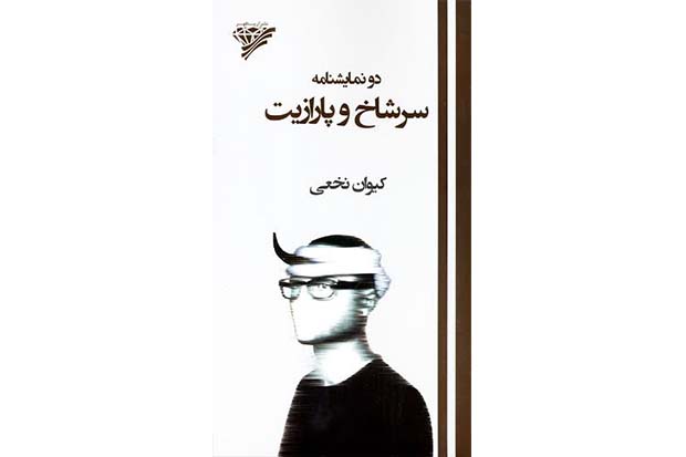 نمایشنامه «سرشاخ و پارازیت» به نمایشگاه کتاب آمد