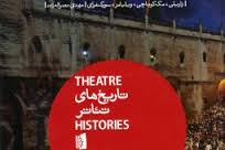 کتاب «تاریخ‌های تئا‌تر» رونمایی می‌شود