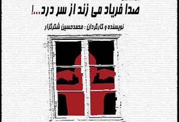 اجرای نمایشنامه خوانی « صدا فریاد میزند از سر درد» در اداره تئاتر