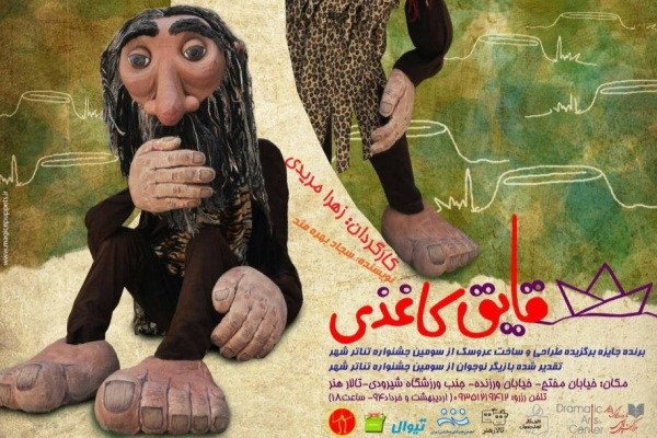 «قایق کاغذی» در تالار هنر روی صحنه می‌رود