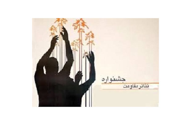 آثار راه یافته به جشنواره تئاتر مقاومت مشخص شدند