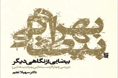 کتاب «بهرام بیضایی از نگاهی دیگر» منتشر شد.