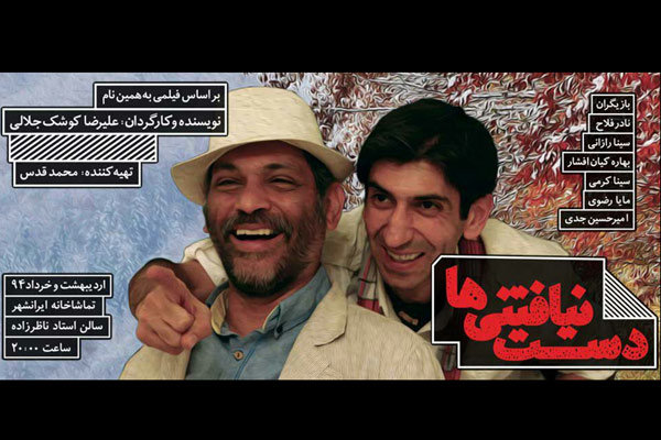 «دست نیافتنی‌ها» به ایرانشهر می‌روند