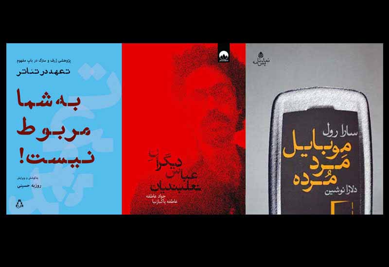 سه کتاب تئاتر جدید منتشر شد