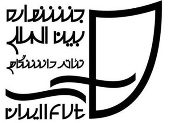 آثار دو بخش جشنواره تئاتر دانشگاهی معرفی شدند