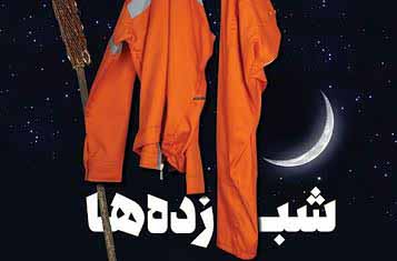 «شب‌زده‌ها» در تالار هنر اصفهان اجرا می‌شود