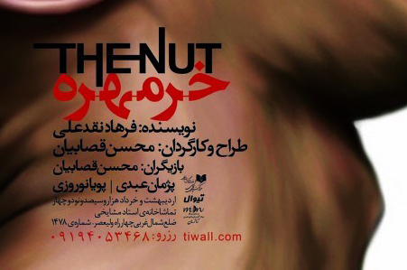 اجرای نمایش «خرمهره» در تماشاخانه استاد مشایخی