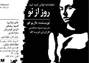 نمایشنامه «روز از نو» در تماشاخانه بنفش خوانش می‌شود