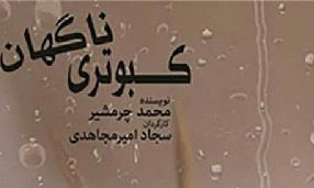 اجرای نمایش «کبوتری ناگهان» در عمارت مسعودیه