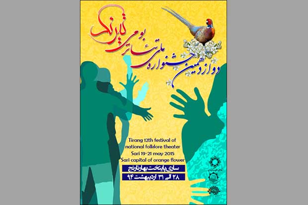 دوازدهمین جشنواره‌ی ملی تئاتر بومی «تیرنگ» از فردا آغاز به کار می‌کند