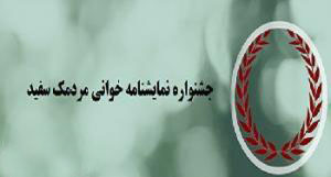 اولین جشنواره نمایشنامه خوانی «مردمک سفید» برگزار می‌شود