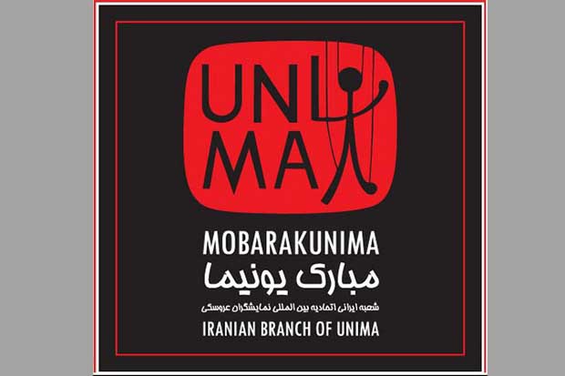 اعلام اسامی نمایش‌های راه یافته به «یونیما جوان»