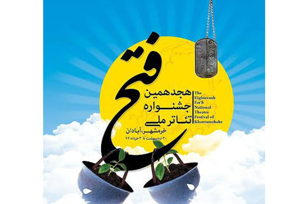 معرفی داوران جشنواره تئاتر «مقاومت-فتح خرمشهر»