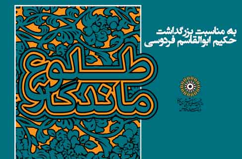 شاهنامه خوانان ایران به فرهنگسرای فردوس می آیند