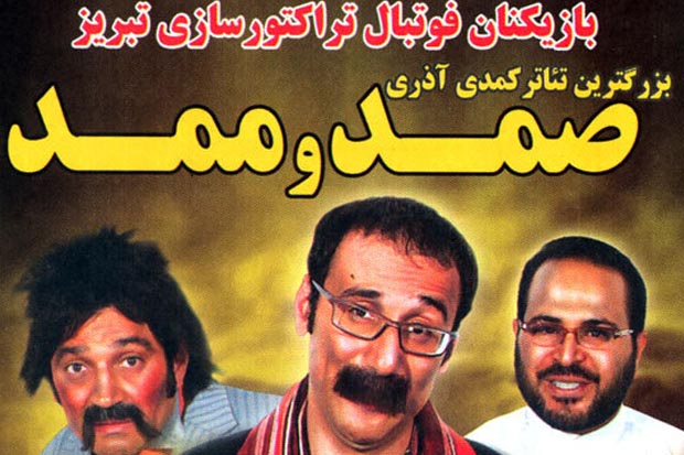 صمد و ممد در تهران چه می‌کنند؟!