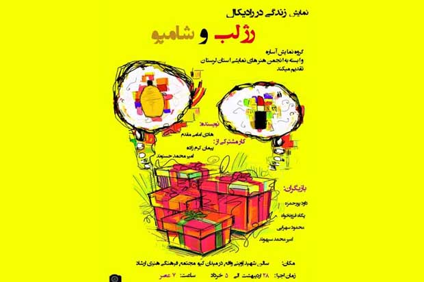 «زندگی در رادیکال رژ لب و شامپو» در خرم آباد روی صحنه رفت