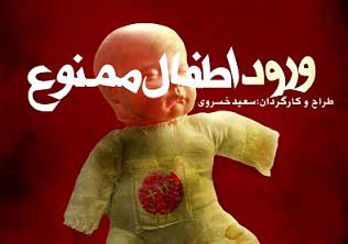 «ورود اطفال ممنوع» در کاشان به روی صحنه می‌رود