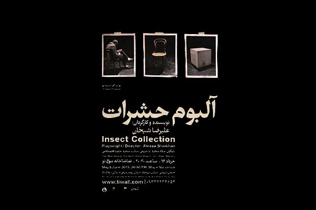 اجرای «آلبوم حشرات» در تماشاخانه موج نو