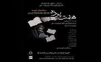 خوانش نمایشنامه «هفت پرده» به روایت میکائیل شهرستانی