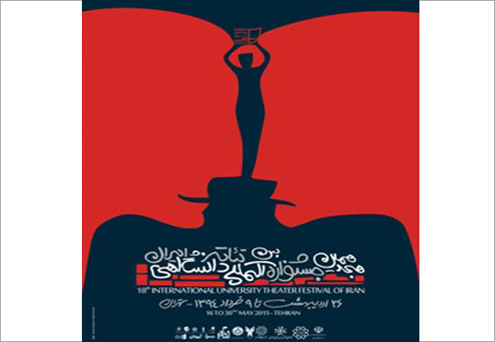 اعلام اجراهای دومین روز اجراهای هجدهمین جشنواره تئاتر دانشگاهی