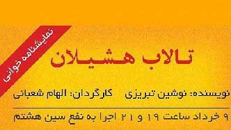 «تالاب هشیلان» به نفع سین هشتم  خوانش می‌شود