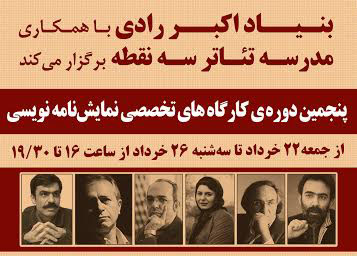 برگزاری پنجمین دوره کارگاه‌ نمایشنامه نویسی در بنیاد اکبر رادی