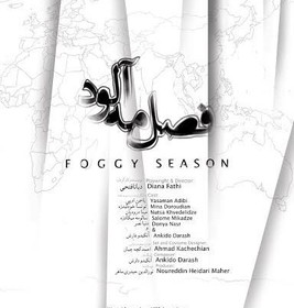 «فصل مه‌آلود» تنها سه روز دیگر اجرا می‌رود