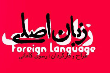 اجرای تئاتر «زبان اصلی» در تماشاخانه باران اجرای تئاتر «زبان اصلی» در تماشاخانه باران