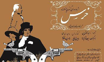 «خرس» در خانه موزه استاد عزت‌الله انتظامی