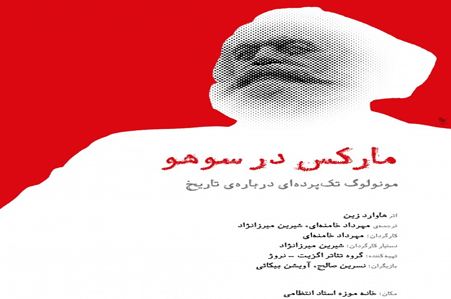اجرای «مارکس در سوهو» درخانه موزه استاد عزت الله انتظامی