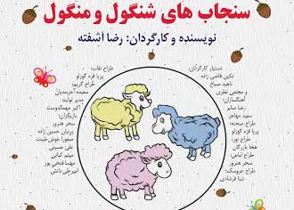 «سنجاب های شنگول و منگول» به تئاتر محراب می روند