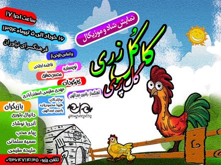 اجرای نمایش کودک «کاکل زری و گل پری» در نیاوران