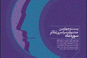 آثار راه یافته به مرحله بازبینی بیست و چهارمین جشنواره تئاتر سوره ماه