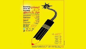 اجرای «ایستادن بر فراز یک اتفاق» در تالار ناصرخسرو