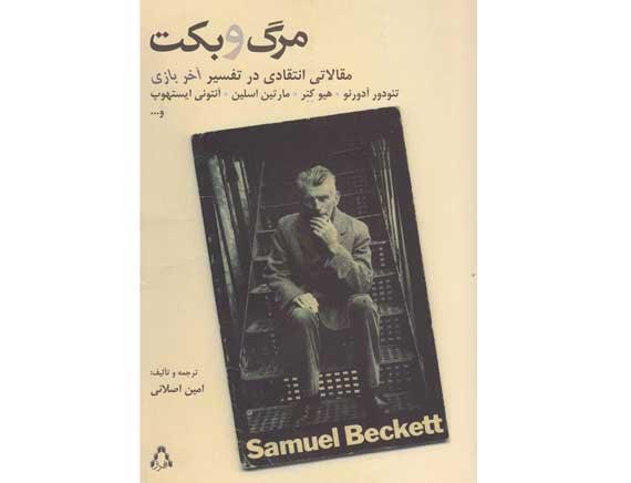 نقد و بررسی کتاب «مرگ و بکت» برگزار می‌شود