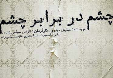 تئاتری بر اساس یک قربانی اسیدپاشی روی صحنه می‌رود.