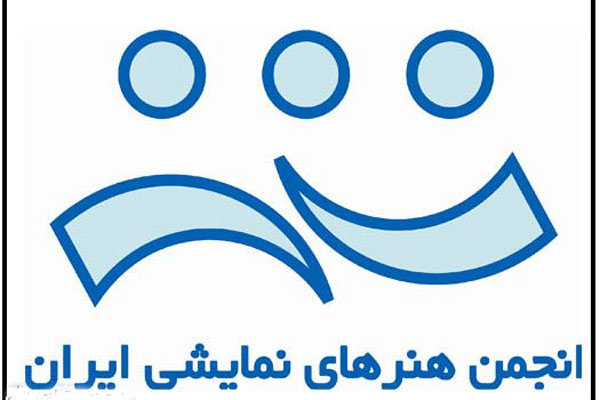 مدیرعامل انجمن هنرهای نمایشی ایران انتخاب شد